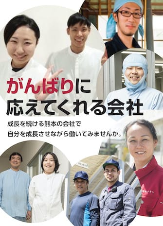 がんばりに応えてくれる会社。 成長を続ける熊本の会社で自分を成長させながら働いてみませんか。